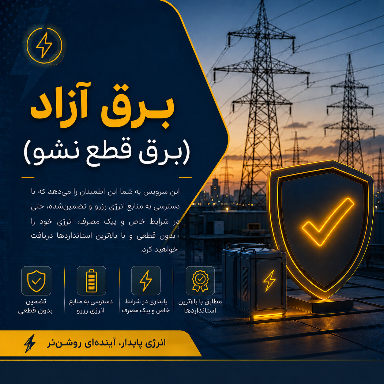 برق آزاد