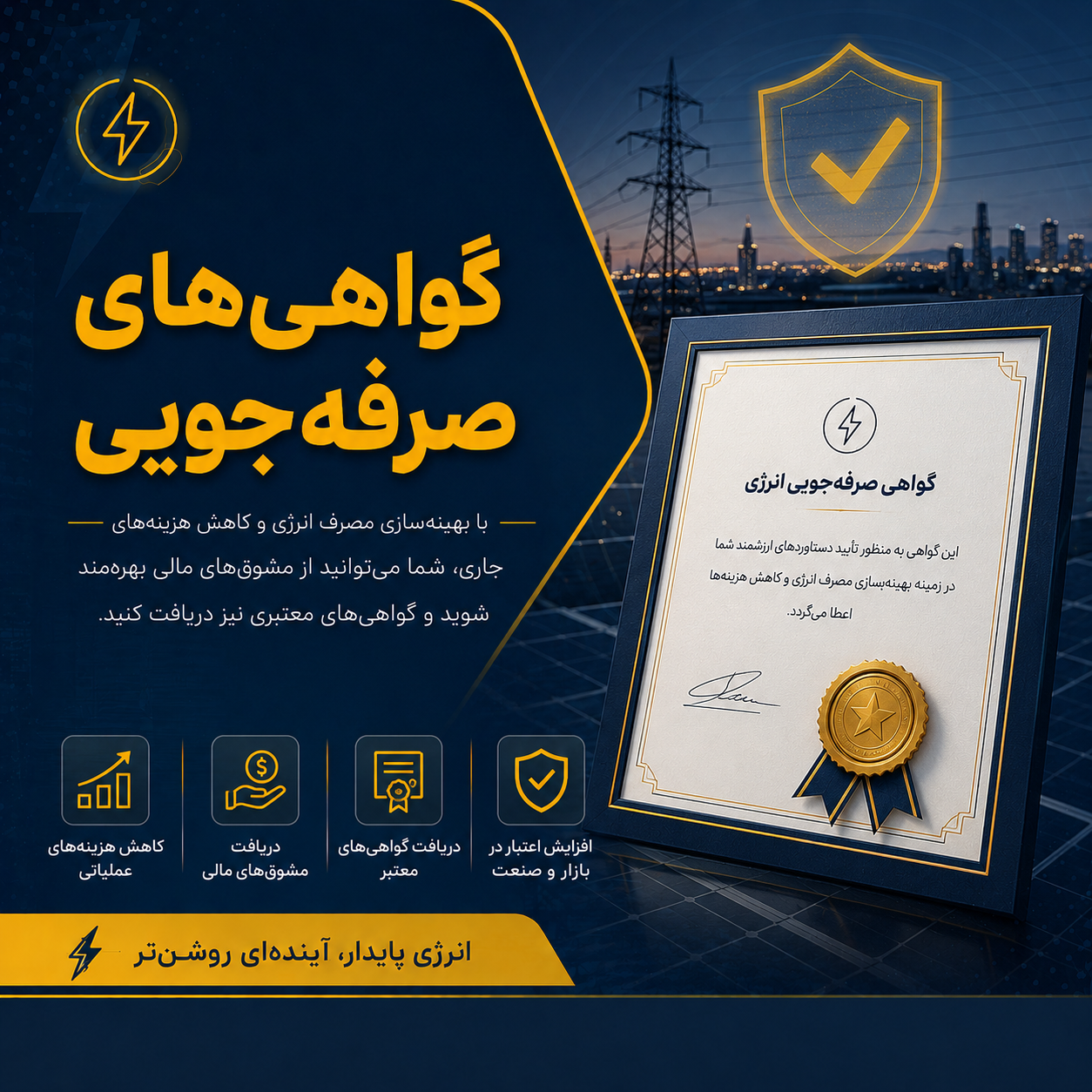 گواهی صرفه‌جویی
