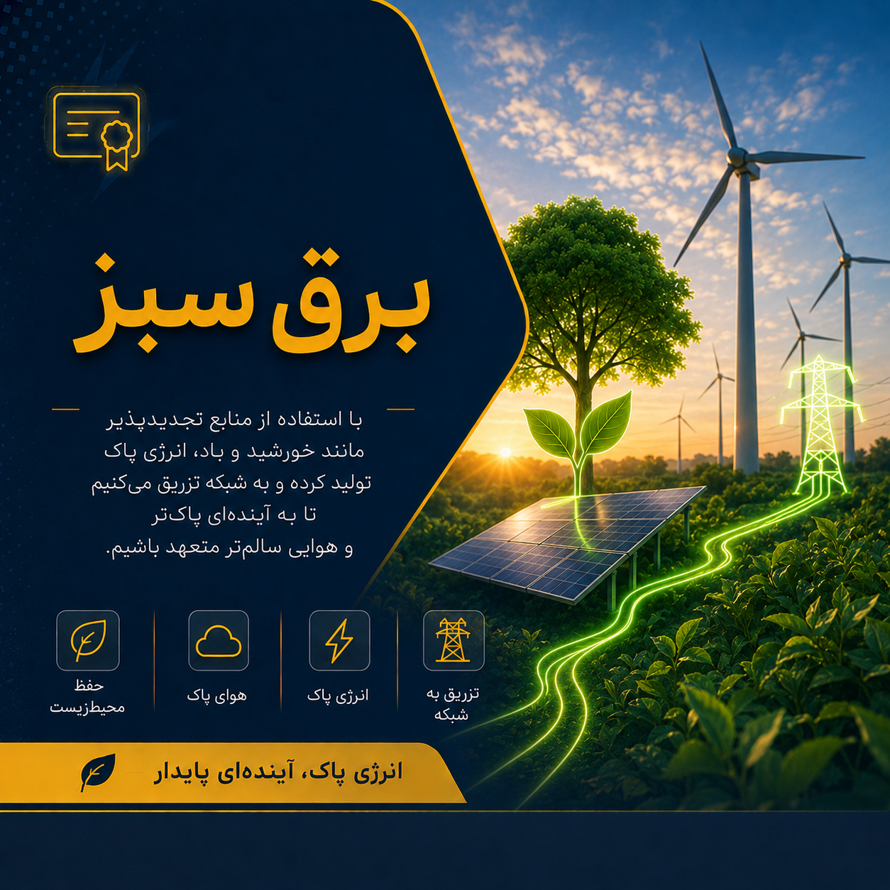 برق سبز
